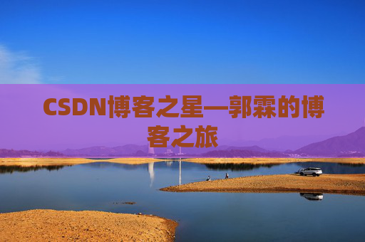 CSDN博客之星—郭霖的博客之旅 CSDN博客之星—郭霖的博客之旅