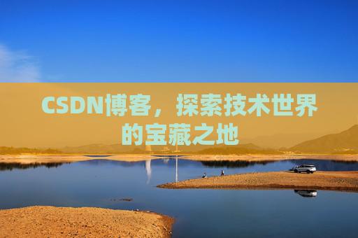 CSDN博客,探索技术世界的宝藏之地